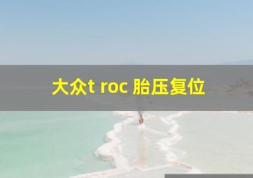 大众t roc 胎压复位